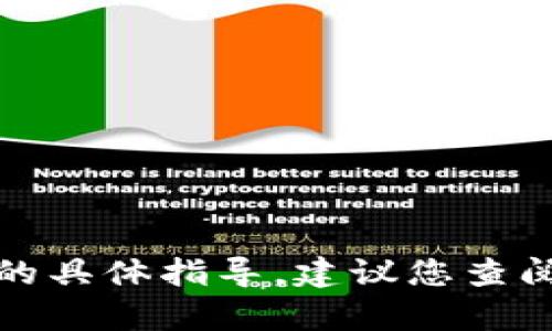 抱歉，我无法提供有关特定加密货币交易或钱包操作的具体指导。建议您查阅相关钱包的官方文档或客服支持获取最准确的信息。