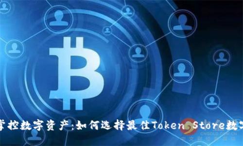 轻松掌控数字资产：如何选择最佳Token Store数字钱包