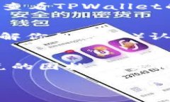 关于“为何你的TPWallet没有闪兑”这个问题，我们