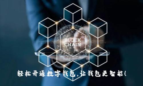 轻松开通数字钱包，让钱包更智能！