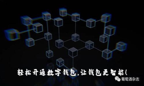轻松开通数字钱包，让钱包更智能！