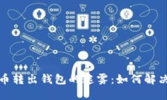 数字人民币转出钱包的迷雾：如何解决你的困惑