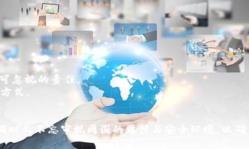 区块链TP钱包：合法性与安全性的全面解析

区块链, TP钱包, 合法性/guanjianci

引言：走进区块链的世界
在科技飞速发展的时代，区块链如同一颗冉冉升起的新星，照耀着金融、科技和社会的每一个角落。区块链的核心技术，使得二者之间的信任不再需要建立在中心化的基础上，而是通过技术本身进行加密、验证，从而形成一种去中心化的信托机制。在这样的背景下，数字钱包作为连接用户与区块链的桥梁，正日益被广泛使用，其中TP钱包作为一种新兴的钱包选择，也引起了人们的广泛关注。然而，TP钱包的合法性究竟如何？我们将从多个角度进行深入探讨。

什么是TP钱包？
TP钱包，顾名思义，是一款支持多种数字货币交易的数字钱包应用。想象一下，你口袋里的一个小盒子，里面收藏着你所有的珍贵宝石——这些宝石就是虚拟货币，比如比特币、以太坊等。TP钱包不仅能够存储这些“宝石”，还提供了便捷的交易、转账、充值等多种功能。它通过区块链技术，确保用户的资产安全，并为用户提供了一种简洁直观的界面来管理他们的数字资产。

区块链的法律环境：一把双刃剑
在讨论TP钱包的合法性之前，有必要了解区块链整体的法律环境。各国对于区块链技术及加密货币的监管政策不尽相同。在一些国家，数字货币被视为合法财产，允许其在一个特定的法律框架内流通；而在另一些国家，政府则对这些新兴技术采取了封堵和禁止的态度。
以美国为例，虽然数字货币尚未得到全面立法，但各州却有自己的监管方案。美国证券交易委员会（SEC）和商品期货交易委员会（CFTC）都在努力制定相应的条例，以应对持续增长的市场需求与投资者保护的挑战。相反，中国自2017年以来实施了严格的禁止措施，禁止ICO、加密货币交易所及数字货币本身，保持着“严控制”的策略。

TP钱包的合法性分析
既然区块链的法律环境如此复杂，我们来仔细分析TP钱包的合法性。首先，TP钱包本身作为一款数字资产管理工具，其功能与传统钱包相似，只是承载的资产为虚拟货币。用户通过TP钱包进行资产存储与交易，本质上是在进行信息发布与分享，这一行为并不直接触犯法律。然而，用户所持有的数字资产来源，如果是通过非法渠道获得的，则属于非法行为。
再者，TP钱包在各个国家的合规性问题也显得格外重要。在一些监管较松的国家，TP钱包的使用逐渐被认可，但在严重监管的国家如中国，则存在诸多隐患。在这些国家，一旦用户在TP钱包中持有来自未被认可的交易所或通过非法方式获得的数字货币，就可能面临法律的严格制裁。

如何安全使用TP钱包？
除了法律问题，使用TP钱包时还需重视安全性。正如一座城市中的古堡，墙壁再高也抵挡不了小偷的技巧，保护数字资产同样需要高超的技能。用户在使用TP钱包时，应该遵循几个基本原则：
ul
li强密码设置：应使用字母、数字与符号组合的复杂密码，增强账户安全。/li
li开启双重身份验证：启用双重认证增加第二重保护，使得即使密码泄露，账户也不易受到侵害。/li
li谨慎选择交易平台：在进行数字货币交易时，务必选择正规的、经过监管的交易平台，确保资金安全。/li
li定期备份钱包信息：定期将钱包的重要信息及私钥备份在安全的位置，以防丢失。/li
/ul

总结：合法性与安全性的平衡
总的来说，TP钱包作为一种新兴工具，在当今快节奏的经济环境中具有独特的便利性和灵活性。它的合法性在于个体用户的使用方式和所持有资产的来源，而对其合法性和安全性的兼顾也是每一个用户不可忽视的责任。
对于那些希望通过区块链技术获取新机遇的用户，重要的是要保持理智，谨慎地管理和使用自己的数字资产。市场在不断发展，法规也在逐步完善，作为普通用户，理解这些变迁，是我们保护自身权益的最佳方式。

结语：数字未来的探索之旅
随着技术的快速进步，区块链及其应用将不断演变。TP钱包或许只是数字资产管理工具中的一种，但它所带来的便捷和可能性无疑给予了人们新的希望。在探索这一数字未来之旅中，我们要勇敢走出脚步，同时又不忘审视周围的法律与安全环境，以确保我们在这一全新世界中，走得更加稳健与自信。