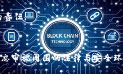 区块链TP钱包：合法性与安全性的全面解析区块链