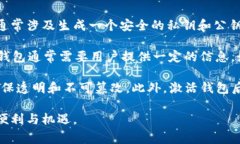 区块链钱包激活是指在区块链网络中创建或启用