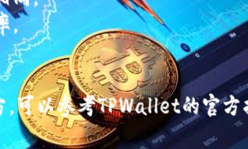在TPWallet中进行跨链操作通常需要利用去中心化的桥接协议或跨链交易所，具体步骤如下：

### 跨链操作步骤

#### 1. 选择跨链工具
要进行跨链操作，首先需要选择一个合适的跨链工具或平台。有许多去中心化的桥接服务和交易所可以帮助用户实现不同区块链之间的资产转移。例如，让我们考虑像“跨链桥”这样的工具，或者直接在TPWallet内部寻找跨链功能。

#### 2. 准备资产
确保您在TPWallet中有足够的某种加密货币（如以太坊、比特币等）来进行桥接。在操作之前，检查您要转移的资产的当前余额，并确保了解任何可能的转账费用。

#### 3. 连接钱包
打开TPWallet，确保您已经连接了正确的区块链网络。大多数跨链操作要求您在特定网络下操作，请确认当前网络与您要转移的资产相匹配。

#### 4. 选择目标链
在跨链操作界面，选择您想要转移资产到的目标链，例如从Ethereum转移到Binance Smart Chain。在TPWallet的跨链功能中，您通常会看到一个下拉菜单，显示可用的链列表。

#### 5. 输入金额
在相应的输入框中输入您希望转移的资产数量。确认输入的金额并确保此转账符合您钱包的最低转账要求。

#### 6. 确认与签名
在进行资产转移之前，您将需要确认交易细节，包括转账链、金额以及交易费用等。TPWallet会提示您签名交易，请务必仔细核对这些信息，以确保没有错误。如一切无误，输入您的钱包密码或生物认证，进行交易签名。

#### 7. 等待确认
完成签名后，交易会被提交到网络中。此时您需要耐心等待，直到交易被确认。可以通过区块链浏览器查看交易状态，以获得最新的确认进展。

#### 8. 检查目标钱包
交易确认后，您应在目标链的地址上查找该资产。打开TPWallet，切换到目标链，查看您的资产余额是否已经更新。如果遇到任何问题，不妨查看交易记录，或者通过客服寻求帮助。

### 小提示
- strong费用问题：/strong在进行跨链操作时，请留意网络费用，因为不同区块链的费用可能各不相同。
- strong兑换比例：/strong在某些情况下，跨链转账可能涉及到资产兑换，建议提前了解当前的汇率。
- strong安全性：/strong始终确保您在官方渠道进行跨链操作，不要泄露您的私钥或助记词。

通过以上步骤，您应该能顺利完成TPWallet中的跨链资产转移。如果在操作中遇到任何不明白的地方，可以参考TPWallet的官方指南或寻求相关社区的帮助。