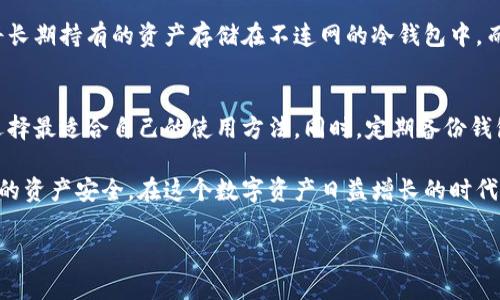 关于“tpwallet不连网安全吗”的问题，这是一个需要深入解析的主题，涉及到数字资产的安全性和使用便利性。我们来探讨一下这个话题。

什么是TPWallet？
TPWallet，作为一种数字钱包，专注于多种加密货币的存储、管理和交易。用户可以通过该钱包来处理不同类型的数字资产，用以满足个人投机、交易等需求。

不连网的概念
不连网的状态，通常是指当您使用TPWallet时不直接与互联网连接。这种状态有助于保护用户的资产，因为在网络环境下，黑客更加容易进行攻击，盗取私钥或者进行钓鱼诈骗。

不连网的优势
使用TPWallet时不连接到互联网的主要优势之一在于安全级别大大提升。您的私钥不会暴露在公共网络上，极大地降低了被黑客攻击的风险。而在现实世界中，许多数字资产的丢失，恰恰就是因为用户在使用钱包时连接了互联网，导致信息被轻易窃取。

具体的安全措施
除了不连网的优势，TPWallet在安全性方面还采取了一些额外的防护措施。例如，用户可以启用双重身份验证，确保即使黑客获取了某些信息，也难以实现资金的转移。此外，钱包内置的交易监测机制可以实时监控可疑活动，一旦发现异常，系统会及时警报。

不连网的局限性
然而，不连网的使用状态也有其局限性。首先，用户在进行交易时需要频繁地切换到在线状态，这可能影响操作的便捷性。想象一下，您正坐在窗前，阳光透过窗帘洒在书桌上，手中的茶杯渐渐变凉，而您却因为网络连接问题，无法快速完成交易，体验极其糟糕。

如何平衡安全与便利
对于大多数用户而言，如何在安全与便利之间找到平衡，是使用TPWallet的重要考量。实际上，一些用户选择将长期持有的资产存储在不连网的冷钱包中，而将短期交易的资产保留在在线的热钱包中。这种方式可以兼顾安全性与便捷性，适合大多数日常交易的需求。

总结与建议
综上所述，TPWallet在不连网状态下相对安全，但也存在数个方面的局限。用户应权衡安全性与操作便利性，选择最适合自己的使用方法。同时，定期备份钱包信息、启用双重验证、保持警惕，都是保护数字资产的重要措施。

如果您对TPWallet的安全性还有其他疑虑或问题，可以考虑查阅相关安全指南，或者向专业人士咨询，确保您的资产安全。在这个数字资产日益增长的时代，守护好您的财富，将是每位投资者的共同责任。

通过以上内容，希望能帮助您了解TPWallet的不连网使用状态，以及如何最大化地保障您的数字资产安全。