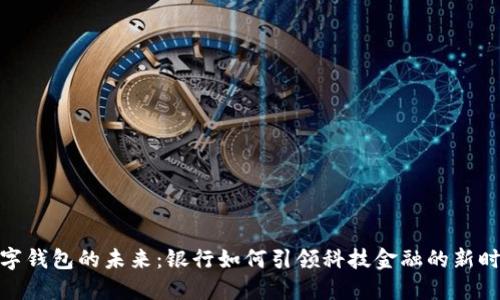 数字钱包的未来：银行如何引领科技金融的新时代