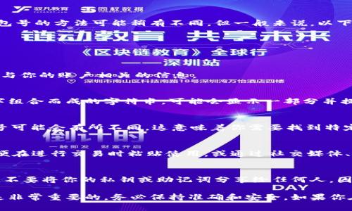 数字钱包中的钱包号，通常是你资金接收和发送的身份标识。在不同的数字钱包应用中，查看钱包号的方法可能稍有不同，但一般来说，以下步骤可以帮助你找到钱包号：

步骤一：打开数字钱包应用
首先，你需要在手机或计算机上打开你所使用的数字钱包应用。确保你已经登录到你的账户中。

步骤二：导航到账户信息
进入应用后，通常在首页或设置菜单中，你会看到“账户”或“钱包”选项。点击进入这个选项，寻找与你的账户相关的信息。

步骤三：查找钱包地址
在账户信息页面中，你应该能够找到你的钱包地址（钱包号）。这个地址通常是一个由字母和数字组合而成的字符串，可能会显示一部分并提供“复制”或“分享”按钮，方便发送给他人。

步骤四：了解钱包的层次结构
需要注意的是，有些数字钱包支持多种数字资产，如比特币、以太坊等。在每种资产下，你的钱包号可能会有所不同。这意味着你需要找到特定资产的地址，以确保正确进行交易。

步骤五：选择复制或分享
当你找到了你的钱包号，应用程序一般提供“复制”或“分享”功能。你可以直接复制这个地址，以便在进行交易时粘贴使用，或通过社交媒体、邮件等方式将其分享给其他人。

注意事项
在分享你的钱包号时，确保仅与你信任的人分享，以防止潜在的欺诈或盗窃风险。同时也要注意，不要将你的私钥或助记词分享给任何人，因为这些信息可以让他人完全控制你的钱包。

以上就是查看数字钱包钱包号的基本步骤，综上所述，确认自己的钱包号码在进行资金交易时是非常重要的，务必保持准确和安全。如果你在某个特定的数字钱包中遇到了困难，查看该钱包的官方文档或客服支持可能会提供更多帮助。