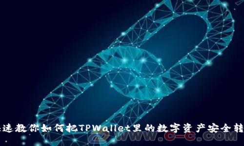 快速教你如何把TPWallet里的数字资产安全转出