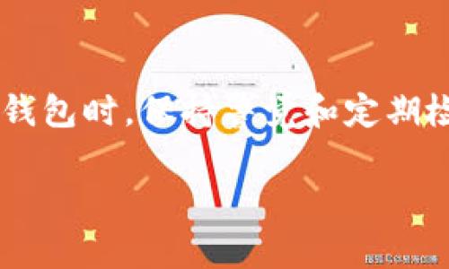 如果您在使用 TPWallet（一个多链数字资产钱包）时遇到观察钱包什么都不显示的问题，可能存在以下几种常见原因以及相应的解决方案。这里我们将详细探讨这个问题，并提供一些实用的建议，帮助您解决此类问题。

1. 确认网络连接
首先，确保您的设备已经成功连接到互联网。如果您的网络信号不稳定或者没有连接到网络，那么观察钱包的内容就无法正常显示。您可以尝试重启路由器，或者切换到不同的网络环境（如从 Wi-Fi 切换到移动数据），看能否解决这个问题。

2. 检查钱包的网络设置
不同的区块链网络需要不同的设置，确保您选择的是您想要查看资产的具体网络。例如，切换到以太坊主网、币安智能链或其他支持的网络。有时候，如果默认设置不正确，钱包可能无法显示与特定链相关的资产。

3. 更新 TPWallet 应用
过时的应用程序可能会导致兼容性问题，建议定期检查 App Store 或 Google Play 中是否有最新版本的 TPWallet。如果有可用的更新，请及时下载安装，以获取更好的功能和修复的 bug。

4. 使用备份助记词或私钥恢复钱包
如果您在 TPWallet 中进行了错误的操作，可能会导致观察钱包无法显示资产。您可以尝试使用备份的助记词或私钥来恢复钱包。确保在安全的环境中进行此操作，以免信息泄露。

5. 清除缓存和数据
在某些情况下，应用程序的数据损坏会导致显示问题。您可以尝试清除 TPWallet 的缓存和数据。这一步通常在手机的设置中进行。请注意，清除应用缓存不会影响您存储的资产，但最好在这样做之前先确认备份信息。

6. 联系客服支持
如果以上方法都无法解决问题，建议您联系 TPWallet 的客服支持。他们可以提供更专业的技术支持和解决方案，帮助您排查问题并恢复订单信息。

7. 检查社区论坛和社交媒体
许多用户可能会在使用 TPWallet 时遇到类似的问题。查看相关的社区论坛、Telegram 群组或 Twitter 账号，了解其他用户的反馈和解决方案，可能会有意外的收获。

8. 确认资产是否存在
如果您观察的钱包是新创建的，您可以确认一下您期望查看的资产是否已经成功转入该钱包。不同的交易所和网络处理时间不同，可能需要一些时间才能显示资产。

结论
观察钱包显示问题虽然常见，但通过上述几种解决方案，您应该能够有效排查并解决问题。在使用数字资产钱包时，保持警觉和定期检查是非常重要的，确保您的资产安全无忧。如果您仍然面临问题，请及时寻求帮助，以保护您的投资和资产。

希望这些信息能帮助到您。