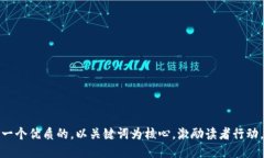 思考一个优质的，以关键词为核心，激励读者行