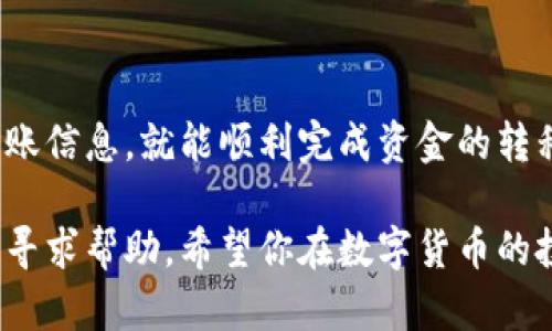 在使用TP Wallet（TP钱包）进行转账到火币交易所的过程中，需要注意一些步骤以确保交易的顺利进行。以下是整个过程的详细说明：

一、准备工作

在开始之前，你需要确保以下几点准备工作已经完成：

ul
  li确保已经在TP Wallet上创建了一个账户，并且钱包内有足够的资金。/li
  li确认你在火币交易所的账户已经注册，并通过了身份验证。/li
  li了解需转账的币种及其在火币上的充值地址。/li
/ul

二、获取火币交易所充值地址

在进行转账之前，首先需要获取火币交易所特定币种的充值地址。以下是获取充值地址的步骤：

ol
  li登录火币交易所账户。/li
  li在主界面上找到“资产”或“资金管理”选项，点击进入。/li
  li在资产管理页面，选择你想转账的币种，例如比特币（BTC）、以太坊（ETH）等。/li
  li找到“充值”按钮，点击后系统会生成一个充值地址，包括二维码和地址文本。复制这个地址以备后用。/li
/ol

三、在TP Wallet中进行转账

获取到火币的充值地址之后，接下来是在TP Wallet上进行转账的具体操作：

ol
  li打开TP Wallet应用，并登录你的账户。/li
  li在首页找到“发送”或“转账”选项，点击进入。/li
  li在输入框中粘贴刚才复制的火币充值地址。/li
  li输入你想要转账的金额，确保账户余额足够并注意网络手续费。/li
  li确认转账信息无误后，点击“确认”按钮。/li
/ol

四、确认转账状态

完成以上步骤后，转账请求已经发送。接下来可以通过以下方式确认转账是否成功：

ul
  li回到TP Wallet的主界面，查看交易记录，确认转账状态。/li
  li登录火币交易所，进入“资金管理”页面，查看对应币种的入账情况。/li
/ul

五、注意事项

在进行数字货币转账时，有几个重要的注意事项：

ul
  li确保你输入的充值地址完全正确，一旦发出将无法追回。/li
  li不同币种的手续费和转账确认时间可能不同，请查看火币的相关说明。/li
  li保持钱包和交易所软件的更新，以确保使用最新的安全协议。/li
/ul

六、总结

通过TP Wallet成功转账到火币交易所是一个简单而直接的过程。只需正确获取充值地址、准确输入转账信息，就能顺利完成资金的转移。在这个过程中，安全性和准确性是最重要的，确保每一步都仔细核对，可以帮助你避免不必要的损失。

如果你在使用过程中遇到任何问题，无论是在TP Wallet还是火币交易所，都可以通过他们的官方客服寻求帮助。希望你在数字货币的投资之路上一帆风顺，收获满满！