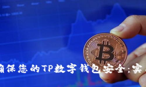如何确保您的TP数字钱包安全：实用指南