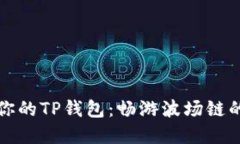 轻松创建你的TP钱包：畅游波场链的无限可能