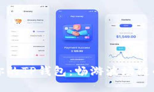 轻松创建你的TP钱包：畅游波场链的无限可能