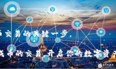 在TP Wallet中进行数字货币交易并不复杂，但需要