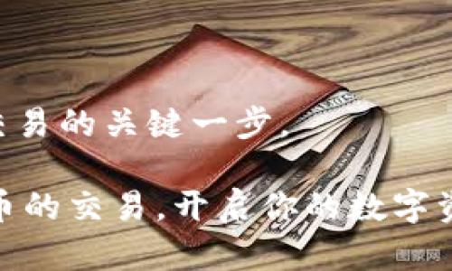 在TP Wallet中进行数字货币交易并不复杂，但需要遵循一定的步骤。下面将详细介绍如何在TP Wallet中进行币的交易，包括如何创建钱包、充值、交易以及提币等步骤。

1. 创建你的TP Wallet

首先，你需要在手机应用商店下载TP Wallet应用并安装。接着，打开应用并选择“创建新钱包”。

在创建钱包的过程中，系统会给出一组助记词，这是一串用于恢复钱包的私人信息。请务必将这组助记词妥善保存，切勿与他人分享。完成助记词后，设置一个安全的密码，以确保钱包的安全。

2. 充值到TP Wallet

创建完钱包后，你需要将数字货币充值到你的TP Wallet中。打开钱包应用，选择“充值”或“接收”。系统会显示一个钱包地址，你可以将你想要充值的资产发送到这个地址。通常，TP Wallet支持多种主流数字货币，如比特币（BTC）、以太坊（ETH）、TP（通证）等。

确保在转账前检查地址是否正确，以免资产丢失。如果需要，你可以使用二维码扫描功能来获取地址。

3. 进入交易界面

完成充值后，返回主界面，选择“交易”选项。TP Wallet通常会提供市场行情、K线图等交易信息，以帮助用户做出决策。

在交易界面，你可以选择想要交易的币种。例如，如果你想将ETH兑换为BTC，选择ETH作为“卖出”资产，BTC作为“买入”资产。在输入想要交易的数量后，系统会根据当前市场价格计算出你能获得的BTC数量。

4. 下单交易

确认交易信息后，点击“确认交易”。TP Wallet会提示你确认费用和交易细节，包括交易所需的手续费。轻点“确认”后，交易请求会被发送至区块链网络进行处理。

通常情况下，交易会在几分钟内完成，但在网络繁忙的情况下，可能需要更长时间，请耐心等待。你可以在“交易记录”中查看交易状态。

5. 提币到其他钱包或交易所

如果你想将资产提到其他钱包或者交易所，首先选择“提币”选项。在这里，你需要输入目标地址（你想提币到的钱包地址）以及提取的金额。

同样，请谨慎检查地址的正确性，确保没有输入错误。一旦确认无误，点击“提交”并按照提示完成身份验证（如果需要的话）。成功提币后，你可以在目标钱包中查看到相关资产。

6. 注意安全与风险管理

在使用TP Wallet进行交易的过程中，安全是至关重要的。请确保你的设备没有恶意软件，并尽量使用官方渠道下载钱包应用。定期备份钱包信息，避免丢失资产。

此外，市场波动性大，投资加密货币需谨慎，合理配置资产，避免因盲目跟风造成资金损失。

7. 学习与社区互动

最后, 加入相关的社区与论坛，与其他用户分享经验，了解最新的市场动态和交易策略。不断学习是掌握加密货币交易的关键一步。

TP Wallet作为一个多功能的数字资产钱包，为用户提供了安全、便捷的交易体验。通过上述步骤，你可以顺利完成币的交易，开启你的数字资产管理之旅。