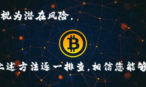 在使用TPWallet时，闪退问题可能会给用户带来困扰。通常，闪退指的是在应用程序运行过程中突然停止并关闭。这种现象可能由多种原因引起。下面是一些可能导致TPWallet闪退的原因及解决方案。

1. 应用程序故障
应用程序本身可能存在一些bug或缺陷，导致在特定条件下发生闪退。这可能是由于代码中的错误、未处理的异常或某些功能的实现不当造成的。
解决方案：确保您使用的是最新版本的TPWallet，开发者会定期发布更新以修复已知问题。您可以前往应用商店查看是否有更新可供下载。

2. 内存不足
手机内存不足也是导致应用闪退的常见原因之一。当设备运行多个应用程序或者后台进程过多时，可能会导致TPWallet无足够的内存进行正常运行，从而发生闪退。
解决方案：尝试关闭其他正在运行的应用程序，或者重启手机以释放内存。如果问题仍然存在，考虑清理手机中的不必要文件和应用，释放更多存储空间。

3. 不兼容的操作系统版本
TPWallet可能需要特定版本的操作系统才能正常运行。如果您的手机操作系统版本过旧，可能会出现不兼容的情况，从而导致闪退。
解决方案：检查手机操作系统更新，确保系统是最新的。如果您的设备无法更新到兼容的版本，可能需要考虑升级设备。

4. 网络连接问题
TPWallet在使用过程中常常需要稳定的网络连接，尤其是在进行交易或下载数据时。如果您的网络连接不稳定，可能导致应用程序崩溃或闪退。
解决方案：检查您的Wi-Fi或移动数据连接，尝试切换网络或者重启路由器。如果您在使用移动数据，确保信号良好。

5. 缓存和数据问题
应用程序的缓存或数据损坏也可能引发闪退现象。累计的缓存数据可能会导致应用无法正常工作。
解决方案：可以在设置中清除TPWallet的缓存，或者在必要时删除应用数据（注意，这可能会清除您的账户信息和设置，需谨慎操作）。

6. 硬件问题
有时候，闪退问题可能与设备的硬件有关。例如，设备老化、CPU性能不足、或者其他硬件故障都可能导致应用运行不稳定。
解决方案：如果你的设备较旧，考虑更换新设备可能是解决闪退问题的根本办法。

7. 其他应用冲突
某些应用程序或后台服务可能会与TPWallet发生冲突，导致应用崩溃。例如，一些安全软件或软件可能会误将TPWallet视为潜在风险。
解决方案：尝试禁用一些安全防护应用，或者在TPWallet的设置中允许其正常运行，确保没有其他应用干扰。 

总结
TPWallet闪退问题可能由多重因素引起，从应用程序的代码缺陷到设备的硬件状况都有可能导致此问题的发生。通过上述方法逐一排查，相信您能够找到合适的解决方案以确保TPWallet的顺利运行。如果问题依然存在，建议寻求官方技术支持以获得更加专业的帮助。