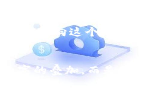 区块链数字钱包代币，你准备好迎接未来的金融革命了吗？

区块链, 数字钱包, 代币/guanjianci

引言：未来金融的曙光
在一个每个人都能随时随地进行交易的时代，区块链技术如同晨曦中的第一缕阳光，照亮了人们前行的方向。它以一种全新的方式改变了我们对财富的理解与管理，其中数字钱包作为这个生态系统中的重要组成部分，正逐渐受到越来越多人的关注与青睐。

数字钱包的定义与功能
假设你站在繁华的城市街头，手中握有一把无形的钥匙，这把钥匙打开的是一个数字的宝库，这就是数字钱包。简单来说，数字钱包是一个可以存储、接收和发送加密货币（如比特币、以太坊等）的工具，通常以应用程序或软件的形式存在。无论是通过手机支付买咖啡，还是在网上购物，数字钱包都在悄然改变着我们的支付方式与生活方式。

多样化的代币选择
在这个数字金融的海洋中，各类代币犹如五光十色的珊瑚礁，令人目不暇接。下面，我们一同来探索其中的一些主要代币。

h4比特币（Bitcoin, BTC）/h4
比特币作为第一种也是最有影响力的加密货币，其地位如同夜空中最亮的星星。由中本聪于2009年推出，比特币以去中心化和不可篡改著称，成为很多数字钱包的首选代币。想象一下，在某个阳光明媚的日子里，你轻松地用比特币支付了心仪的电子设备，这就在你掌控的数字钱包里实现了。

h4以太坊（Ethereum, ETH）/h4
以太坊则是一个建立在智能合约概念上的平台，就像是一座繁星密布的天空，允许开发者在上面构建各种去中心化应用程序。以太坊的原生代币以太币，不仅可以用于交易，还可以作为“燃料”来推动这些应用的运作。设想在一个劳动人民依靠技能赚钱的世界里，你用以太坊支付了艺术家的作品，建立了一个，没有中心化控制的真正市场。

h4瑞波币（Ripple, XRP）/h4
瑞波币的出现旨在跨境支付，其效率如同闪电般迅速。与传统银行体系相比，瑞波能够以更低的成本和更快的速度完成交易。想象着，作为一个跨国公司的财务主管，你通过瑞波币顺利地将资金从一个国家转移到另一个国家，节省的费用可供你为公司的新项目注入更多资金。

数字钱包的安全性与使用技巧
然而，在追求便捷与高效的同时，我们也不能忽视安全性。就像一棵参天大树，只有根系扎稳了，才能在暴风雨中屹立不倒。以下是几个保护你的数字钱包安全的小提示：
ul
    li启用双重身份验证，让你的钱包像钢铁般坚固。/li
    li定期备份你的钱包，确保在意外情况下不会失去重要信息。/li
    li保持软件更新，及时修补潜在的安全漏洞。/li
/ul

总结：数字钱包的未来前景
数字钱包的崛起如同翻滚的潮水，势不可挡。随着各类代币和区块链技术的不断发展，未来的金融世界将愈加开放与透明。想象一下，未来的你，或许能够通过指尖的轻触便能投资、交易，甚至参与到全球经济的每一个角落。我们正处于一个伟大的金融变革时期，勇敢地拥抱这一切，你将是参与者中的一员。

在结束这段旅程之前，记得常常回顾自己的数字钱包，关注那些为你所珍视的代币。它们不仅是财富的象征，更是未来科技与人类生活交融的灿烂画卷。让我们一同驶向这个充满无限可能的未来吧！

呼唤行动：迈出你的第一步
你准备好将自己置身于这场金融革命中吗？不妨现在就下载一个数字钱包，开始探索这片神秘而丰富的数字货币海洋。在这个过程中，你将发现财富不仅仅是数字的叠加，而是与世界连接的一种方式。