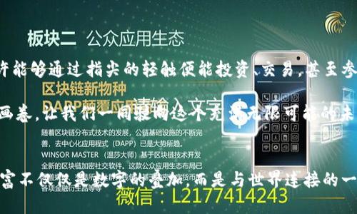 区块链数字钱包代币，你准备好迎接未来的金融革命了吗？

区块链, 数字钱包, 代币/guanjianci

引言：未来金融的曙光
在一个每个人都能随时随地进行交易的时代，区块链技术如同晨曦中的第一缕阳光，照亮了人们前行的方向。它以一种全新的方式改变了我们对财富的理解与管理，其中数字钱包作为这个生态系统中的重要组成部分，正逐渐受到越来越多人的关注与青睐。

数字钱包的定义与功能
假设你站在繁华的城市街头，手中握有一把无形的钥匙，这把钥匙打开的是一个数字的宝库，这就是数字钱包。简单来说，数字钱包是一个可以存储、接收和发送加密货币（如比特币、以太坊等）的工具，通常以应用程序或软件的形式存在。无论是通过手机支付买咖啡，还是在网上购物，数字钱包都在悄然改变着我们的支付方式与生活方式。

多样化的代币选择
在这个数字金融的海洋中，各类代币犹如五光十色的珊瑚礁，令人目不暇接。下面，我们一同来探索其中的一些主要代币。

h4比特币（Bitcoin, BTC）/h4
比特币作为第一种也是最有影响力的加密货币，其地位如同夜空中最亮的星星。由中本聪于2009年推出，比特币以去中心化和不可篡改著称，成为很多数字钱包的首选代币。想象一下，在某个阳光明媚的日子里，你轻松地用比特币支付了心仪的电子设备，这就在你掌控的数字钱包里实现了。

h4以太坊（Ethereum, ETH）/h4
以太坊则是一个建立在智能合约概念上的平台，就像是一座繁星密布的天空，允许开发者在上面构建各种去中心化应用程序。以太坊的原生代币以太币，不仅可以用于交易，还可以作为“燃料”来推动这些应用的运作。设想在一个劳动人民依靠技能赚钱的世界里，你用以太坊支付了艺术家的作品，建立了一个，没有中心化控制的真正市场。

h4瑞波币（Ripple, XRP）/h4
瑞波币的出现旨在跨境支付，其效率如同闪电般迅速。与传统银行体系相比，瑞波能够以更低的成本和更快的速度完成交易。想象着，作为一个跨国公司的财务主管，你通过瑞波币顺利地将资金从一个国家转移到另一个国家，节省的费用可供你为公司的新项目注入更多资金。

数字钱包的安全性与使用技巧
然而，在追求便捷与高效的同时，我们也不能忽视安全性。就像一棵参天大树，只有根系扎稳了，才能在暴风雨中屹立不倒。以下是几个保护你的数字钱包安全的小提示：
ul
    li启用双重身份验证，让你的钱包像钢铁般坚固。/li
    li定期备份你的钱包，确保在意外情况下不会失去重要信息。/li
    li保持软件更新，及时修补潜在的安全漏洞。/li
/ul

总结：数字钱包的未来前景
数字钱包的崛起如同翻滚的潮水，势不可挡。随着各类代币和区块链技术的不断发展，未来的金融世界将愈加开放与透明。想象一下，未来的你，或许能够通过指尖的轻触便能投资、交易，甚至参与到全球经济的每一个角落。我们正处于一个伟大的金融变革时期，勇敢地拥抱这一切，你将是参与者中的一员。

在结束这段旅程之前，记得常常回顾自己的数字钱包，关注那些为你所珍视的代币。它们不仅是财富的象征，更是未来科技与人类生活交融的灿烂画卷。让我们一同驶向这个充满无限可能的未来吧！

呼唤行动：迈出你的第一步
你准备好将自己置身于这场金融革命中吗？不妨现在就下载一个数字钱包，开始探索这片神秘而丰富的数字货币海洋。在这个过程中，你将发现财富不仅仅是数字的叠加，而是与世界连接的一种方式。