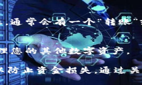 要查看在TP Wallet中的token详情，您可以按照以下步骤进行操作：

1. **打开TP Wallet应用程序**  
   首先，确保您下载并安装了TP Wallet应用程序。打开应用程序，输入您的密码或使用生物识别指纹登录。

2. **选择钱包**  
   登录后，您会看到主界面上列出的所有钱包。选择您要查看的特定钱包。如果您有多个钱包，确保选择正确的那个。

3. **查看资产列表**  
   在钱包界面，您将会看到资产列表，其中列出了所有您持有的token。每个token旁边通常会显示其当前的数量和估计的价值。

4. **选择特定token**  
   在资产列表中，找到您想要查看详情的token，点击它的名称或图标。这将打开该token的详细信息页面。

5. **查看token详情**  
   在token的详情页中，您可以查看以下信息：
   - **价格**：目前在市场上的交易价格。
   - **持有数量**：您拥有的该token数量。
   - **历史记录**：该token的历史交易记录或价格变化图表。
   - **合约地址**：可以找到该token在区块链上的合约地址，通常用以查询更多的区块链数据。
   - **相关链接**：链接到项目的官方网站、社交媒体等，供您获取更多信息。

6. **交易与转账**  
   在获取token详情的同时，您还可以通过此页面进行交易或转账。通常会有一个“转账”或“交易”按钮。

7. **返回首页**  
   查看完token详情后，您可以返回资产列表或者主界面，继续管理您的其他数字资产。

使用TP Wallet时，要注意保持安全，不要随便分享私钥或助记词，以防止资金损失。通过关注市场动态和token的最新消息，您能更好地管理自己的数字资产。