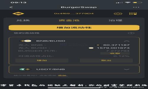 数字货币钱包的优缺点解析：你的财富管理新选择