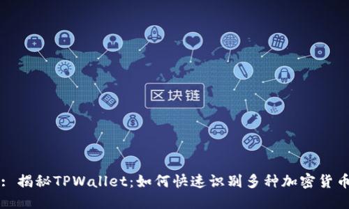: 揭秘TPWallet：如何快速识别多种加密货币