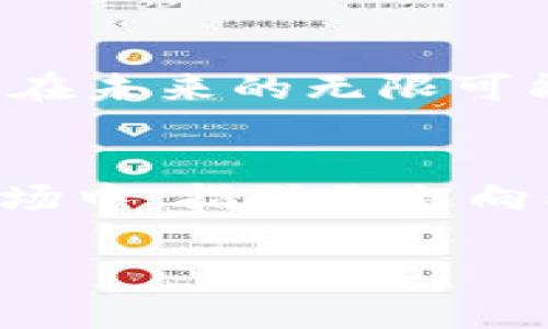 抱紧你的财富：雄狮加密钱包助你掌控数字资产安全

加密钱包, 数字资产, 安全性/guanjianci

引言：财富的时代，安全的重要性
在这个信息化与数字化相交织的时代，随着虚拟货币如同晨曦中的露珠般悄然崛起，越来越多的人开始关注如何以安全的方式管理自己的数字资产。想象一下，您在初升的太阳下叹息着繁忙的工作，而另一边，您的财富却随着区块链的涌动而不断增长。也许在您的口袋中，藏着一个名为“雄狮加密钱包”的神秘伙伴，它将成为您讨论财富和安全的重要工具。

雄狮加密钱包：安全与便捷的双重守护者
在探讨雄狮加密钱包的优势时，不妨先想象一下一个保护您的金库，坚固且温暖，犹如狮王般威严。这款数字钱包不仅仅是一款技术产品，它是您与虚拟财富之间的桥梁，承载着您所有的加密货币。雄狮加密钱包通过最先进的加密技术，为您的数字资产提供如锁链般坚不可摧的安全保障。

简便的使用流程：让每个人都能玩转数字资产
雄狮加密钱包的用户界面犹如山间的小径，清晰而易于导航，让每一个初学者都能轻松上手。通过简单的注册流程，您可以在短短几分钟之内创建自己的数字钱包。想象一下，您坐在阳光下，手中握着一杯清香的咖啡，轻松地完成这个步骤，未来的财富就在不远处向您招手。

保护财富：雄狮加密钱包的安全措施
安全性是雄狮加密钱包的核心，如同博大精深的文化底蕴深深根植于历史之中。它采用了多重身份验证、冷存储等多种手段，确保您的资金不会轻易外泄。想象一下，一位守卫屹立于坚固的城堡门口，抵挡来自四面八方的威胁，为您守护着内心的宁静。

多样化的资产管理：超越传统的数字财富
在雄狮加密钱包中，您不仅可以存储比特币、以太坊等主流货币，更能把握住新的投资机会，收藏稀有的数字艺术作品或token。它就像一位精通八国语言的旅行家，带您走遍世界的每一个角落，捕捉每一次财富的机遇。

社区支持：共享的力量
雄狮加密钱包的用户社区就像是温暖的篝火，汇聚了志同道合的人，分享经验与知识。在这里，您可以找到关于市场趋势的见解，学习如何配置资产，或者分享您的投资故事。就像老朋友围坐在火堆旁，轻声细语间，传递着智慧与财富的智慧。

雄狮加密钱包的未来展望：与时俱进的创新
随着科技的不断发展，雄狮加密钱包也在不断演进，它承诺将持续创新，以适应变化万千的市场。想象一下，一只雄狮在广袤的草原上奔跑，永不停息，代表着这一数字钱包在未来的无限可能。无论是引入新的金融工具，还是提高用户体验，雄狮加密钱包都将始终走在行业的前列。

总结：选择雄狮，加密你的财富
在这个充满未知与惊喜的数字时代，雄狮加密钱包为我们提供了一个安全、便捷且全方位的数字资产管理工具。它不仅是您数字财富的守护者，更是在这片纷繁复杂的市场中，指引您走向成功的明灯。将财富与安全双双捧在手心，坐享其中的安心与财富之美，让我们共同迎接加密未来的光辉。

以上各段落介绍了雄狮加密钱包的不同方面，展现了其在数字资产管理中的重要性和独特魅力，以及如何在现代社会中帮助用户有效保护和增值自己的财富。
