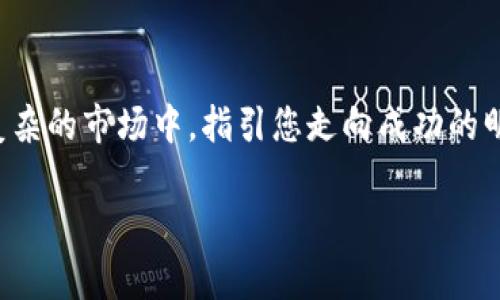 抱紧你的财富：雄狮加密钱包助你掌控数字资产安全

加密钱包, 数字资产, 安全性/guanjianci

引言：财富的时代，安全的重要性
在这个信息化与数字化相交织的时代，随着虚拟货币如同晨曦中的露珠般悄然崛起，越来越多的人开始关注如何以安全的方式管理自己的数字资产。想象一下，您在初升的太阳下叹息着繁忙的工作，而另一边，您的财富却随着区块链的涌动而不断增长。也许在您的口袋中，藏着一个名为“雄狮加密钱包”的神秘伙伴，它将成为您讨论财富和安全的重要工具。

雄狮加密钱包：安全与便捷的双重守护者
在探讨雄狮加密钱包的优势时，不妨先想象一下一个保护您的金库，坚固且温暖，犹如狮王般威严。这款数字钱包不仅仅是一款技术产品，它是您与虚拟财富之间的桥梁，承载着您所有的加密货币。雄狮加密钱包通过最先进的加密技术，为您的数字资产提供如锁链般坚不可摧的安全保障。

简便的使用流程：让每个人都能玩转数字资产
雄狮加密钱包的用户界面犹如山间的小径，清晰而易于导航，让每一个初学者都能轻松上手。通过简单的注册流程，您可以在短短几分钟之内创建自己的数字钱包。想象一下，您坐在阳光下，手中握着一杯清香的咖啡，轻松地完成这个步骤，未来的财富就在不远处向您招手。

保护财富：雄狮加密钱包的安全措施
安全性是雄狮加密钱包的核心，如同博大精深的文化底蕴深深根植于历史之中。它采用了多重身份验证、冷存储等多种手段，确保您的资金不会轻易外泄。想象一下，一位守卫屹立于坚固的城堡门口，抵挡来自四面八方的威胁，为您守护着内心的宁静。

多样化的资产管理：超越传统的数字财富
在雄狮加密钱包中，您不仅可以存储比特币、以太坊等主流货币，更能把握住新的投资机会，收藏稀有的数字艺术作品或token。它就像一位精通八国语言的旅行家，带您走遍世界的每一个角落，捕捉每一次财富的机遇。

社区支持：共享的力量
雄狮加密钱包的用户社区就像是温暖的篝火，汇聚了志同道合的人，分享经验与知识。在这里，您可以找到关于市场趋势的见解，学习如何配置资产，或者分享您的投资故事。就像老朋友围坐在火堆旁，轻声细语间，传递着智慧与财富的智慧。

雄狮加密钱包的未来展望：与时俱进的创新
随着科技的不断发展，雄狮加密钱包也在不断演进，它承诺将持续创新，以适应变化万千的市场。想象一下，一只雄狮在广袤的草原上奔跑，永不停息，代表着这一数字钱包在未来的无限可能。无论是引入新的金融工具，还是提高用户体验，雄狮加密钱包都将始终走在行业的前列。

总结：选择雄狮，加密你的财富
在这个充满未知与惊喜的数字时代，雄狮加密钱包为我们提供了一个安全、便捷且全方位的数字资产管理工具。它不仅是您数字财富的守护者，更是在这片纷繁复杂的市场中，指引您走向成功的明灯。将财富与安全双双捧在手心，坐享其中的安心与财富之美，让我们共同迎接加密未来的光辉。

以上各段落介绍了雄狮加密钱包的不同方面，展现了其在数字资产管理中的重要性和独特魅力，以及如何在现代社会中帮助用户有效保护和增值自己的财富。