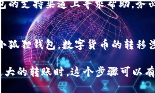 将TP Wallet中的数字资产转移到小狐狸钱包（MetaMask）的步骤大致如下。请确保在进行转账前备份好你的私钥和助记词，保护好自己的数字资产安全。

### 1. 准备工作
在进行任何转账之前，请确保您已安装并设置好小狐狸钱包，并确保TP Wallet中有足够的数字货币用于转账。建议您在进行大额转账前，先进行小额测试。

### 2. 获取小狐狸钱包地址
打开小狐狸钱包，点击“帐户”，你会看到你的钱包地址。它看起来像是“0x...”开头的一串字符，这是你用来接收转账的地址。

### 3. 打开TP Wallet
在你的设备上打开TP Wallet，确保你已经登录到你的账户。

### 4. 选择要转出的币种
在TP Wallet中，找到你想要转出的币种。例如，如果你要转移的是USDT或ETH，点击对应的币种图标。

### 5. 进行转账
点击“转账”或“发送”选项。在弹出的窗口中，输入小狐狸钱包的地址。

#### 输入金额
在金额框中输入你想转移的数量。请注意，确保你的余额足够并考虑到转账费用。

#### 确认信息
在确认转账信息页面，仔细检查你输入的小狐狸钱包地址和转账金额。如果所有信息都正确无误，点击确认或发送。

### 6. 等待确认
转账请求发出后，你需要等待区块链网络确认交易。这个过程可能会根据网络拥堵情况而有所不同。一般来说，一个交易在几分钟内会被确认。

### 7. 查收资金
打开小狐狸钱包，查看资产概览，确认币种是否到账。如果没有看到，可以点击刷新或者查看交易记录以确认交易状态。

### 8. 解决问题
如果转账过程中遇到任何问题，可以在TP Wallet和小狐狸钱包的支持渠道上寻求帮助。务必注意，不要分享私钥或助记词。

### 总结
通过以上步骤，你应该能够顺利将TP Wallet中的资产转移到小狐狸钱包。数字货币的转移涉及到安全和准确性，务必小心对待每一步。

如果可能，建议尝试小额转账以确保一切顺利。在你日后进行更大的转账时，这个步骤可以有效降低风险。