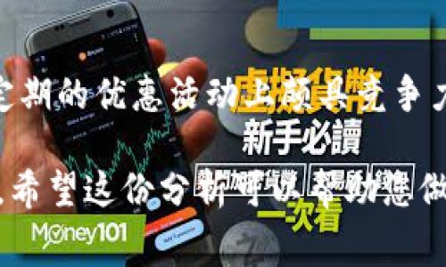 在比较tpwallet和bk钱包的手续费时，实际上需要关注几个关键的方面，包括手续费的具体数额、交易类型、使用的区块链网络以及个人的使用习惯等。下面将从这些方面进行详细分析，以帮助用户更好地了解这两个钱包的费用情况。

1. 手续费的定义和影响因素
手续费通常是用户在使用数字钱包进行交易时需要支付的费用，这笔费用由区块链网络的状态、交易的复杂性及钱包提供商的政策等因素共同决定。具体来说，手续费包括但不限于：
ul
    li网络手续费：基于区块链的拥堵程度和交易优先级进行动态调整。/li
    li平台手续费：一些钱包可能会对用户进行额外收取，例如充值、提现等费用。/li
    li代币种类：不同代币在不同的网络上交易，手续费也各不相同。/li
/ul

2. tpwallet的手续费详情
tpwallet是一个相对新颖的数字钱包，其设计理念是提供用户便捷、高效的数字资产管理服务。从用户反馈来看，tpwallet在以下几个方面表现突出：
ul
    li低网络手续费：tpwallet在Ethereum等主流区块链的交易手续费相对较低，尤其适合进行小额交易的用户。/li
    li透明的费用结构：tpwallet对各类交易的手续费有明确的说明，用户可以在进行交易前清楚了解所需支付的费用。/li
/ul

3. bk钱包的手续费情况
bk钱包则是一款老牌的数字钱包，拥有相对广泛的用户基础和成熟的服务体系。在手续费方面，bk钱包的特点包括：
ul
    li多样的交易手续费：bk钱包支持多种数字资产交易，每种资产的手续费可能不同，尤其是在手续费较高的交易时段。/li
    li不定期手续费优惠：bk钱包会定期推出手续费优惠活动，吸引用户进行更多的交易。/li
/ul

4. 综合比较：tpwallet vs bk钱包
综合考虑tpwallet和bk钱包的手续费，以下几点可以帮助用户在选择时做出更合适的决定：
ul
    li小额交易优先选择tpwallet：若用户主要进行小额交易，tpwallet的低手续费可能更具吸引力。/li
    li大额交易可考虑bk钱包：若用户进行大额交易，bk钱包在安全性和稳定性上的长期积累可能给用户带来更好的体验。/li
    li关注手续费动态变化：无论选择哪种钱包，用户都应定期关注手续费的变化，以便选择最佳的交易时机。/li
/ul

5. 结论
对于手续费较低的选择，tpwallet在小额交易时非常有优势，而bk钱包则在其手续费的透明度以及不定期的优惠活动上颇具竞争力。依据个人的交易需求，选择最合适的钱包将会使用户的数字资产管理更加高效。

总的来说，在选择钱包时，用户不仅需要考虑手续费的高低，也要综合评价钱包的其他功能及其安全性。希望这份分析可以帮助您做出更明智的选择。