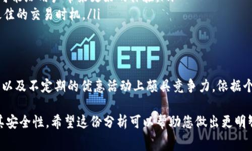 在比较tpwallet和bk钱包的手续费时，实际上需要关注几个关键的方面，包括手续费的具体数额、交易类型、使用的区块链网络以及个人的使用习惯等。下面将从这些方面进行详细分析，以帮助用户更好地了解这两个钱包的费用情况。

1. 手续费的定义和影响因素
手续费通常是用户在使用数字钱包进行交易时需要支付的费用，这笔费用由区块链网络的状态、交易的复杂性及钱包提供商的政策等因素共同决定。具体来说，手续费包括但不限于：
ul
    li网络手续费：基于区块链的拥堵程度和交易优先级进行动态调整。/li
    li平台手续费：一些钱包可能会对用户进行额外收取，例如充值、提现等费用。/li
    li代币种类：不同代币在不同的网络上交易，手续费也各不相同。/li
/ul

2. tpwallet的手续费详情
tpwallet是一个相对新颖的数字钱包，其设计理念是提供用户便捷、高效的数字资产管理服务。从用户反馈来看，tpwallet在以下几个方面表现突出：
ul
    li低网络手续费：tpwallet在Ethereum等主流区块链的交易手续费相对较低，尤其适合进行小额交易的用户。/li
    li透明的费用结构：tpwallet对各类交易的手续费有明确的说明，用户可以在进行交易前清楚了解所需支付的费用。/li
/ul

3. bk钱包的手续费情况
bk钱包则是一款老牌的数字钱包，拥有相对广泛的用户基础和成熟的服务体系。在手续费方面，bk钱包的特点包括：
ul
    li多样的交易手续费：bk钱包支持多种数字资产交易，每种资产的手续费可能不同，尤其是在手续费较高的交易时段。/li
    li不定期手续费优惠：bk钱包会定期推出手续费优惠活动，吸引用户进行更多的交易。/li
/ul

4. 综合比较：tpwallet vs bk钱包
综合考虑tpwallet和bk钱包的手续费，以下几点可以帮助用户在选择时做出更合适的决定：
ul
    li小额交易优先选择tpwallet：若用户主要进行小额交易，tpwallet的低手续费可能更具吸引力。/li
    li大额交易可考虑bk钱包：若用户进行大额交易，bk钱包在安全性和稳定性上的长期积累可能给用户带来更好的体验。/li
    li关注手续费动态变化：无论选择哪种钱包，用户都应定期关注手续费的变化，以便选择最佳的交易时机。/li
/ul

5. 结论
对于手续费较低的选择，tpwallet在小额交易时非常有优势，而bk钱包则在其手续费的透明度以及不定期的优惠活动上颇具竞争力。依据个人的交易需求，选择最合适的钱包将会使用户的数字资产管理更加高效。

总的来说，在选择钱包时，用户不仅需要考虑手续费的高低，也要综合评价钱包的其他功能及其安全性。希望这份分析可以帮助您做出更明智的选择。