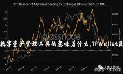 在谈论“苹果TPWallet”仅支持9条链的现象之前，