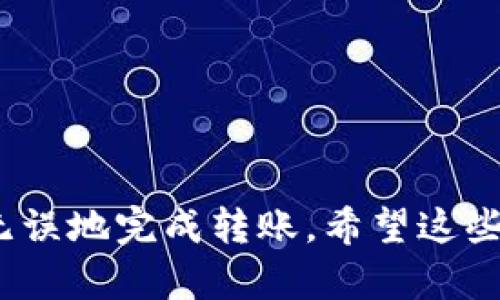 要将币安（Binance）上的USDT转到TPWallet，您可以按照以下步骤进行操作。请注意，这个过程需要一定的区块链知识和对加密货币交易的理解。

### 步骤 1: 验证您的TPWallet地址

1.1 打开TPWallet
首先，确保您已下载并安装TPWallet，并且已经创建了一个钱包。如果您还没有钱包，可以在相应的应用商店找到TPWallet的下载链接，或者访问官方网站。

1.2 获取USDT地址
在TPWallet中找到您USDT的接收地址。通常，这个地址会显示在钱包的主页或者资产页面，您可以通过点击“接收”按钮获得。请务必仔细核对地址的正确性，以避免转账失败。

### 步骤 2: 登录币安

2.1 登录您的币安账户
打开币安网站或应用程序，并使用您的账户信息登录。如果你还没有账户，您需要先注册并完成身份验证。

2.2 找到USDT资产
在币安的主页或者资产管理页面，找到您的USDT余额。您可以通过搜索框直接搜索“USDT”，然后点击进入该资产页面。

### 步骤 3: 提现USDT

3.1 点击“提现”
在USDT资产页面，您会看到“提现”按钮，点击它。

3.2 填写信息
在提现界面，您需要填写接收地址、提现金额等信息。将您在TPWallet中获取的USDT地址粘贴到提现地址的输入框中，确保没有粘贴错误。如果有选项选择网络类型，请选择USDT支持的网络（如ERC20、TRC20等，根据您TPWallet支持的网络类型来选择）。

3.3 确认信息
请仔细检查您输入的信息，确保地址和金额无误。如果确认无误，继续进行后续操作。

### 步骤 4: 完成转账

4.1 两步验证
根据您的安全设置，币安可能会要求您进行两步验证。输入验证码以继续提现流程。

4.2 提交请求
完成所有信息的检查后，点击“提交”按钮，币安会处理您的提现请求。通常处理时间较快，但也可能因网络拥堵或其他因素而有所延迟。

### 步骤 5: 检查TPWallet

5.1 查看TPWallet余额
在提交提现之后，您可以返回TPWallet，查看您的USDT余额是否已经更新。这可能需要几分钟时间，具体取决于区块链网络的状况。

5.2 交易记录
在TPWallet中，您也可以查看交易记录，以确认USDT是否成功到账。

### 注意事项

1. 确保网络一致性
在转账之前，请确保您选择的网络与TPWallet中USDT地址对应的网络一致。如果不一致，资金可能会丢失。

2. 最小提现金额
确认您的提现金额大于币安对USDT的最低提现限额。

3. 安全性
确保您的TPWallet安全，避免在不安全的网络环境下操作。

总结而言，USDT从币安转至TPWallet的过程需要我们严谨对待每一个步骤，确保地址和网络的匹配，才可以安全无误地完成转账。希望这些信息能帮助您顺利完成操作！