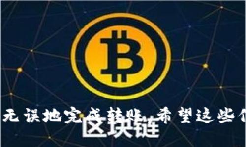 要将币安（Binance）上的USDT转到TPWallet，您可以按照以下步骤进行操作。请注意，这个过程需要一定的区块链知识和对加密货币交易的理解。

### 步骤 1: 验证您的TPWallet地址

1.1 打开TPWallet
首先，确保您已下载并安装TPWallet，并且已经创建了一个钱包。如果您还没有钱包，可以在相应的应用商店找到TPWallet的下载链接，或者访问官方网站。

1.2 获取USDT地址
在TPWallet中找到您USDT的接收地址。通常，这个地址会显示在钱包的主页或者资产页面，您可以通过点击“接收”按钮获得。请务必仔细核对地址的正确性，以避免转账失败。

### 步骤 2: 登录币安

2.1 登录您的币安账户
打开币安网站或应用程序，并使用您的账户信息登录。如果你还没有账户，您需要先注册并完成身份验证。

2.2 找到USDT资产
在币安的主页或者资产管理页面，找到您的USDT余额。您可以通过搜索框直接搜索“USDT”，然后点击进入该资产页面。

### 步骤 3: 提现USDT

3.1 点击“提现”
在USDT资产页面，您会看到“提现”按钮，点击它。

3.2 填写信息
在提现界面，您需要填写接收地址、提现金额等信息。将您在TPWallet中获取的USDT地址粘贴到提现地址的输入框中，确保没有粘贴错误。如果有选项选择网络类型，请选择USDT支持的网络（如ERC20、TRC20等，根据您TPWallet支持的网络类型来选择）。

3.3 确认信息
请仔细检查您输入的信息，确保地址和金额无误。如果确认无误，继续进行后续操作。

### 步骤 4: 完成转账

4.1 两步验证
根据您的安全设置，币安可能会要求您进行两步验证。输入验证码以继续提现流程。

4.2 提交请求
完成所有信息的检查后，点击“提交”按钮，币安会处理您的提现请求。通常处理时间较快，但也可能因网络拥堵或其他因素而有所延迟。

### 步骤 5: 检查TPWallet

5.1 查看TPWallet余额
在提交提现之后，您可以返回TPWallet，查看您的USDT余额是否已经更新。这可能需要几分钟时间，具体取决于区块链网络的状况。

5.2 交易记录
在TPWallet中，您也可以查看交易记录，以确认USDT是否成功到账。

### 注意事项

1. 确保网络一致性
在转账之前，请确保您选择的网络与TPWallet中USDT地址对应的网络一致。如果不一致，资金可能会丢失。

2. 最小提现金额
确认您的提现金额大于币安对USDT的最低提现限额。

3. 安全性
确保您的TPWallet安全，避免在不安全的网络环境下操作。

总结而言，USDT从币安转至TPWallet的过程需要我们严谨对待每一个步骤，确保地址和网络的匹配，才可以安全无误地完成转账。希望这些信息能帮助您顺利完成操作！