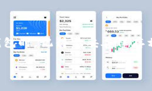 关于TP身份钱包是否可以再创建一个的问题，具体情况取决于您想要创建的新钱包类型以及当前钱包的功能。

一般来说，TP身份钱包（例如，TP链钱包）允许用户根据需要创建多个钱包。这里有一些详细的说明：

如何创建多个TP身份钱包
首先，您需要确保您的设备（手机或电脑）具备创建多个钱包的能力。大多数现代数字钱包应用支持创建多个钱包账户，这样您就可以轻松管理不同的资产或身份信息。

步骤详解
1. 打开您的TP身份钱包应用程序。
2. 通常在设置或账户管理选项中会有“创建新钱包”或“添加钱包”的按钮。
3. 按照提示输入必要的信息，例如钱包名称、备份密码等。
4. 保证每个钱包的安全性，做好备份，并将助记词或私钥保存在安全的地方。

注意事项
虽然创建多个钱包是可行的，但您应该注意以下几点：
ul
  li每个钱包都是独立的，资金、历史交易记录互不关联。/li
  li确保记住每个钱包的密码和恢复助记词，以避免因遗忘而无法访问。/li
  li定期检查所有钱包的安全性，避免遭受黑客攻击。/li
/ul

为什么需要多个身份钱包？
使用多个身份钱包的原因有很多：
ul
  li不同的用途：您可能希望在不同的场合使用不同的钱包，保持资产和身份的隐私。/li
  li风险管理：将资产分散在多个钱包中，有助于降低单一钱包被黑客攻击或丢失的风险。/li
  li业务需求：如果您从事区块链相关业务，可能需要创建不同的钱包来管理业务资产、投资和个人资金。/li
/ul

总结
总之，TP身份钱包是可以创建多个的，这不仅方便了资金的管理，还能有效地提升安全性。然而，用户在创建和管理多个钱包时，记得要妥善保存相关信息，保护好自己的数字资产。每一笔交易，每一个决策，都应谨慎对待，确保自己在数字身份和财务管理中行稳致远。

如有需进一步的指导或具体操作问题，建议参考TP身份钱包的官方文档或客服支持。