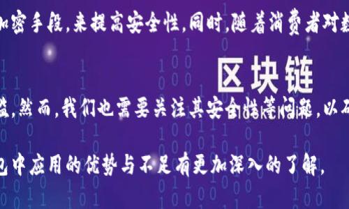 数字钱包是否可以使用静态收款码，这个问题在现今的支付场景中越来越受到关注。随着科技的进步，我们的支付方式也在不断演变。在这篇文章中，我们将详细探讨静态收款码在数字钱包中的应用，以及它们的优势与潜在的局限性。

什么是数字钱包？
数字钱包，顾名思义，是一种可以存储电子货币的应用程序或平台，它允许用户通过智能手机或计算机进行支付和转账。类似于传统钱包，数字钱包中存储的不仅仅是货币，还包括各种付款信息、信用卡信息和其他重要的数字资产。如今，越来越多的人开始使用数字钱包，尤其是在移动支付如此普及的时代。

静态收款码的定义与用途
静态收款码是一种二维码，通常由商家生成并长期使用。它包含了商家的支付信息，如商户编号和收款金额等。当消费者进行支付时，只需用手机扫描这个二维码，支付信息就会自动传输。这种方式简单方便，尤其适合实体店铺和临时交易。在很多情况下，静态收款码为“小商户”提供了便利，降低了他们接入数字支付的门槛。

数字钱包的静态收款码功能
在大多数数字钱包中，用户可以选择生成静态收款码。通过绑定银行卡或虚拟账户后，用户生成的二维码可直接用于收款。这一功能的普及意味着商户与消费者之间的交易变得更加高效。例如，在咖啡店，顾客只需扫描店主的静态收款码便可完成支付，无需输入复杂的账号信息。

静态收款码的优势
静态收款码在数字钱包中的应用，带来了显著的优势：
ul
    listrong便利性：/strong无论是商家还是消费者，支付流程都简化了。只需要一部智能手机，就能完成整个交易。/li
    listrong成本低：/strong对于小型商户来说，使用静态收款码几乎不需要额外的设备投资，降低了进入市场的成本。/li
    listrong易于使用：/strong静态收款码不受地点限制，商家可以轻松地在不同场所展示收款码，只要有手机就能完成支付。/li
/ul

静态收款码的局限性
尽管静态收款码有不少优点，但它们也存在一些局限性：
ul
    listrong安全性：/strong静态收款码可以被任何人扫描和使用，如果安全措施不足，可能面临被盗刷的风险。/li
    listrong灵活性不足：/strong在一些情况下，静态收款码可能不太适合需要动态调整收款金额的场景，如某些拍卖或定制服务。/li
    listrong技术普及度：/strong虽然数字钱包逐步普及，但仍然有部分消费者和商家未能完全适应或信任这一支付方式。/li
/ul

静态收款码的未来展望
随着科技的进步与创新，静态收款码在数字钱包中的应用将进一步扩大。未来的数字钱包可能会结合更多的安全技术，如生物识别或高级加密手段，来提高安全性。同时，随着消费者对数字支付的信任程度增加，静态收款码的使用将更加普及。

结论：吸引力与挑战并存
总的来说，静态收款码在数字钱包中是一个极具吸引力的功能。它为消费者和商户之间的交易提供了便利，同时降低了小型商户的接入门槛。然而，我们也需要关注其安全性等问题，以确保这一便利的支付方式得以健康、持续发展。

随着数字支付的不断演进，静态收款码可能会成为日常生活中不可或缺的一部分。希望通过这篇文章，能够让大家对静态收款码在数字钱包中应用的优势与不足有更加深入的了解。