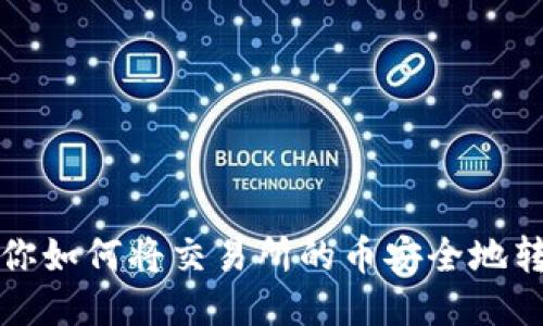 一步一步教你如何将交易所的币安全地转移到TP钱包