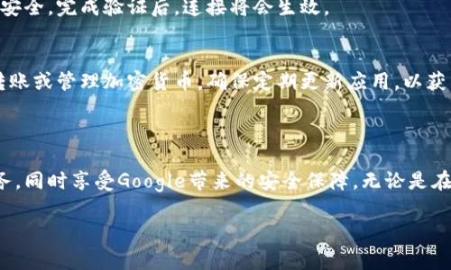 连接TPWallet与手机上的Google服务通常涉及下载、安装并设置TPWallet应用。以下是具体步骤，帮助你顺利完成连接。

### 第一部分：准备工作
1. 检查你的手机
确保你的手机已经连接到互联网。无论是通过Wi-Fi还是数据流量，稳定的网络连接都是首要条件。

2. 下载TPWallet
在你的手机上打开Google Play商店，搜索“TPWallet”。找到应用后，点击下载并安装。

### 第二部分：安装TPWallet
1. 打开TPWallet
安装完成后，点击应用图标以打开TPWallet。

2. 创建或导入钱包
如果你是新用户，按提示创建一个新钱包。如果你已经有钱包，可以选择导入。

### 第三部分：连接Google服务
1. 授予权限
TPWallet可能会要求一些权限，如访问网络、存储等。确保你授予必要的权限，以便应用顺利运行。

2. 设置与Google账户连接
在TPWallet的设置中，查找“账户”或“连接服务”的选项。选择与Google账户进行连接。按照提示登录到你的Google账户。

### 第四部分：完成连接
1. 进行验证
部分情况下，TPWallet可能会要求你进行身份验证，确保你的身份安全。完成验证后，连接将会生效。

2. 使用TPWallet
连接成功后，你可以使用TPWallet进行各种操作，包括查看余额、转账或管理加密货币。确保定期更新应用，以获得最新的功能和安全补丁。

### 总结
连接TPWallet与Google服务的重要性
通过将TPWallet与Google服务连接，你可以更方便地管理你的财务，同时享受Google带来的安全保障。无论是在日常交易还是投资决策中，使用TPWallet都能让你更加得心应手。

以上就是手机连接TPWallet的详细步骤，希望对你有所帮助！