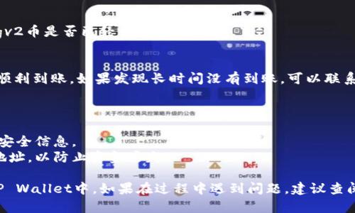 要将dogv2币提到TP Wallet，您可以按照以下步骤进行操作：

### 1. 确保您有一个TP Wallet帐户
首先，确保您已经下载并安装了TP Wallet，并且创建了一个帐户。如果您还没有帐户，请前往应用商店下载并注册。

### 2. 获取您的TP Wallet地址
打开TP Wallet应用，找到您希望接收dogv2币的地址。通常，您可以在“资产”部分找到“接收”按钮，点击后会显示您的钱包地址。

### 3. 访问您的交易所或钱包
如果您已经在交易所或其他钱包中持有dogv2币，您需要登录该服务。

### 4. 找到提币选项
在您的交易所或钱包中，找到“提币”或“提款”选项。这个选项一般在资产管理或钱包部分。

### 5. 输入提币信息
在提币页面，您需要输入以下信息：
- **提币地址**：粘贴您从TP Wallet复制的地址。
- **提币金额**：输入您希望提取的dogv2币数量。
- **确认信息**：检查所有信息是否正确，以确保资金不会丢失。

### 6. 完成安全验证
许多平台会要求您输入2FA验证码或邮箱/手机验证码，以确保您的交易安全。完成这些安全验证。

### 7. 提交提币请求
确认所有信息无误后，提交提币请求。交易所处理时间可能会有所不同，因此请耐心等待。

### 8. 查看TP Wallet
交易完成后，您可以打开TP Wallet，查看您的dogv2币是否已经到账。

### 9. 及时检查状态
在提币后，请定期检查您的TP Wallet，确保资金顺利到账。如果发现长时间没有到账，可以联系交易所的客服进行查询。

### 注意事项
- 确保您所使用的网络环境安全。
- 在操作过程中，确保不要泄露您的钱包私钥或安全信息。
- 提币时确保使用的是正确的网络和智能合约地址，以防止资金丢失。

通过以上步骤，您应该能够顺利将dogv2币提到TP Wallet中。如果在过程中遇到问题，建议查阅相关平台的帮助中心或社区论坛获取更多信息。