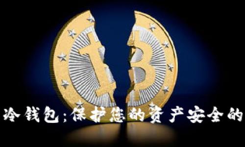 数字货币冷钱包：保护您的资产安全的无形堡垒