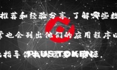 数字钱包列表通常可以在以下几个地方找到：1