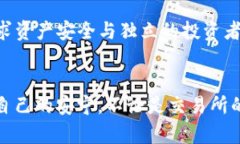 币放到交易所好还是提到tpwallet？深度解析你的选