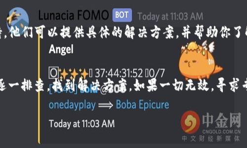 很抱歉，你遇到了tpwallet资产余额取不出来的问题。以下是一些可能的原因和解决建议：

### 1. 网络问题
有时候，由于网络不稳定，交易请求可能会失败。确认你的网络连接正常并尝试重新加载tpwallet应用或网页。

### 2. 钱包未同步
tpwallet需要与区块链网络同步才能显示正确的资产余额。检查你的钱包是否已经完全同步，必要时可以尝试重新启动钱包。

### 3. 合约问题
某些资产可能是基于智能合约的，因此在进行转账时，合约的状态也会影响资产的流动性。确保你要提取的资产合约没有被暂停或处于锁定状态。

### 4. 提现限制
tpwallet可能会对提现金额和频率设定限制，检查一下这些限制是否影响到你的提现请求。如果你刚刚充值，可能还需要等待一段时间才能进行提现。

### 5. 验证信息
在某些情况下，钱包可能需要验证身份才能进行提现。遵循相关流程完成身份验证后，再尝试提取资产。

### 6. 版本更新
确保你的tpwallet应用已经更新到最新版本，早期版本可能存在一些bug。更新后，重启应用尝试提取资产。

### 7. 客服支持
如果你尝试了以上方法依然无法解决问题，建议你联系tpwallet的客服支持。他们可以提供具体的解决方案，并帮助你了解为何资产无法提取。

### 总结
资产无法提取的问题可能由多种因素引起，从网络问题到合约状态，你可以逐一排查，找到解决方案。如果一切无效，寻求专业的客服支持是必不可少的步骤。希望这些建议能够帮助你顺利提取资产!

如果你有其他具体问题或者需要更详细的帮助，欢迎提出。