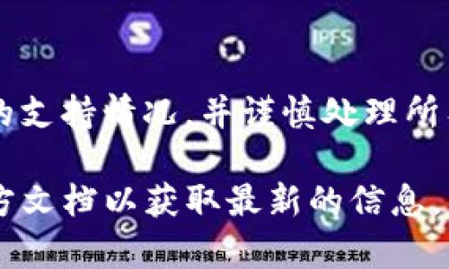 CORE是一个去中心化的金融平台，支持多种加密货币的交易和管理，而TP Wallet是一个兼容多种区块链的钱包应用。关于CORE与TP Wallet的绑定问题，以下是一些信息和步骤：

CORE与TP Wallet的兼容性
CORE和TP Wallet之间的兼容性取决于双方对协议和标准的支持。一般来说，CORE支持的区块链网络需要TP Wallet同样支持，才能完成绑定和相关操作。

绑定步骤
1. **下载TP Wallet**：首先需要确保你已经在手机或设备上下载了TP Wallet应用。

2. **创建或导入钱包**：打开TP Wallet，创建一个新钱包或导入已有的钱包。

3. **打开CORE平台**：进入CORE平台的官方网站或应用，进行注册或登录。

4. **选择绑定钱包**：在CORE的设置或钱包管理界面，通常会有绑定或关联钱包的选项。

5. **输入TP Wallet地址**：将TP Wallet中的钱包地址复制并粘贴到CORE的绑定框中，确保地址的准确性。

6. **确认绑定**：根据平台提示，确认绑定操作，这可能包括输入一些验证信息。

7. **完成绑定**：完成后，系统会显示绑定成功的提示，这表明你的TP Wallet已与CORE进行连接。

常见问题
1. **我的TP Wallet不支持CORE的代币怎么办？**：如果TP Wallet不支持某些CORE的代币，你可能需要寻找其他钱包选项来存储或交易这些代币。

2. **绑定后能否转移资产？**：在CORE和TP Wallet绑定后，你通常可以在这两个平台之间转移资产，但请确保了解相关的交易费用和时间。

总结
CORE与TP Wallet的绑定可以为用户提供更加便捷的管理方式，但在操作前一定要确认双方的支持情况，并谨慎处理所有与钱包绑定相关的安全问题。通过以上步骤，你就可以轻松实现这两个平台之间的资产管理。

具体的绑定步骤和操作细节可能会因日后平台的更新而有所变化，建议用户在操作前查阅官方文档以获取最新的信息。