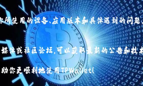 在TPWallet或者其他加密货币钱包中，有时会遇到币种不显示图标的问题。这种现象可能由几个原因造成，下面我们将详细介绍可能的解决方案。

1. 检查网络连接
保证你的设备连接到稳定的网络。如果网络连接不稳定，TPWallet可能无法加载所有的代币图标。尝试切换网络，例如从Wi-Fi切换到移动数据，或重启路由器。

2. 更新或重装应用
有时候，软件的版本问题会导致一些功能不正常。检查TPWallet是否有可用的更新，如果有，及时更新。若只是更新未能解决问题，可以尝试卸载后重新安装应用。

3. 校正币种设置
在TPWallet中，确保你已经正确添加了所需的币种。进入钱包设置，查看是否已经启用该币种。如果没有，可以手动添加。此外，确保你查看的是正确的网络（例如，Ethereum、BSC等），因为不同网络上的代币是分开管理的。

4. 清除缓存
清除钱包应用的缓存可能也有助于解决图标不显示的问题。在设置中找到TPWallet的应用信息，选择清除缓存。这会强制应用在下次启动时重新加载所有数据。

5. 及时联系客服支持
如果以上步骤均未能解决问题，建议联系TPWallet的客服支持，提供详细的信息，包括你所使用的设备、应用版本和具体遇到的问题。专业的客服团队可以提供更多的帮助和解决方案。

6. 关注社区和公告
有时候，钱包的不正常行为可能是因为技术维护或网络问题。关注TPWallet的官方社交媒体或社区论坛，可以获取最新的公告和技术支持信息。

通过以上几种方式，通常可以解决TPWallet中币不显示图标的问题。希望这些信息能帮助你更顺利地使用TPWallet！