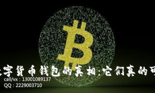 揭开数字货币钱包的真相：它们真的可靠么？