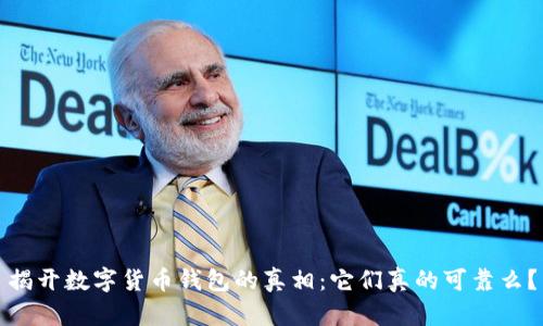 揭开数字货币钱包的真相：它们真的可靠么？