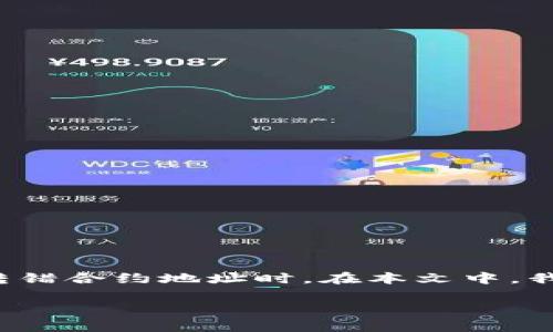 在使用区块链钱包进行交易时，错误转账是一种常见且令人沮丧的情况，尤其是当用户将资产转错合约地址时。在本文中，我们将深入探讨这样的情境，并提供一些有用的指导和建议，希望能够帮助遇到类似问题的用户。

当转账遭遇失误，如何挽救这笔错转的数字资产？